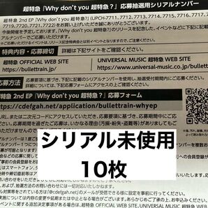 Why don’t you 超特急 応募抽選用シリアルナンバー 10枚