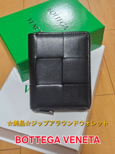 ☆超美品☆BOTTEGA VENETA ジップアラウンドウォレット 二つ折り財布 メンズ レディース