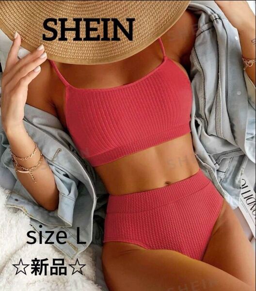 SHEIN ハイウエストビキニ 水着 夏 ビーチ プール レディース ピンク L セクシー パンティー