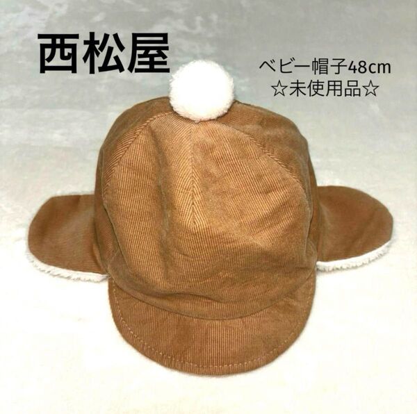 西松屋 紐付き帽子 キッズ 男の子 女の子 耳当て付き 冬 モコモコ48cm キャップ 帽子