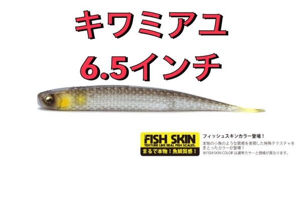 レイドジャパン スーパーフィッシュローラー 6.5インチ キワミアユ