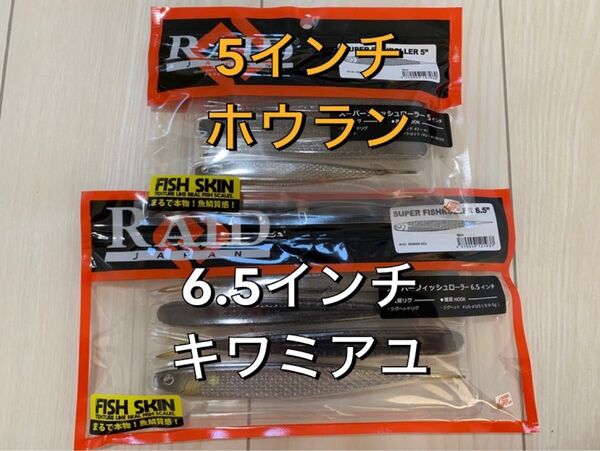 レイドジャパン スーパーフィッシュローラー 5インチ& 6.5 インチ 2色セット