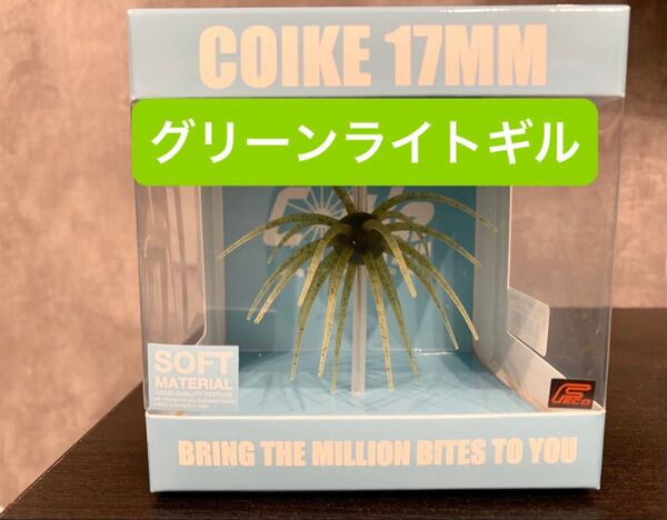 ハイドアップ コイケ17㎜ ソフトマテリアル グリーンライトギル