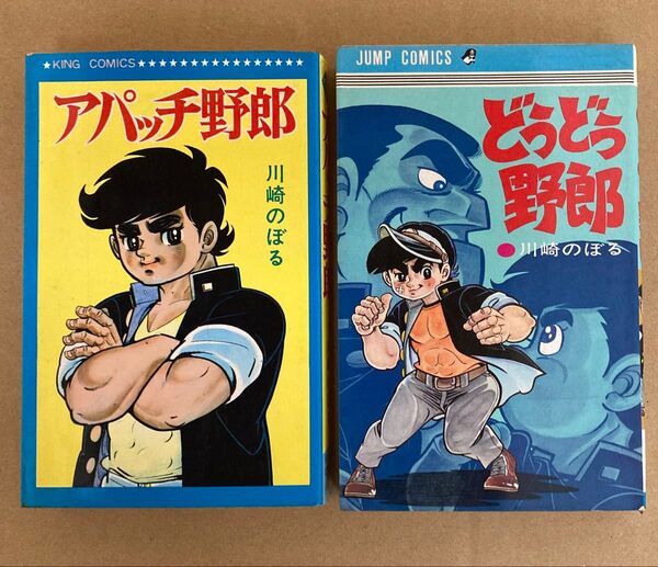 川崎のぼる アパッチ野郎、どうどう野郎 セット