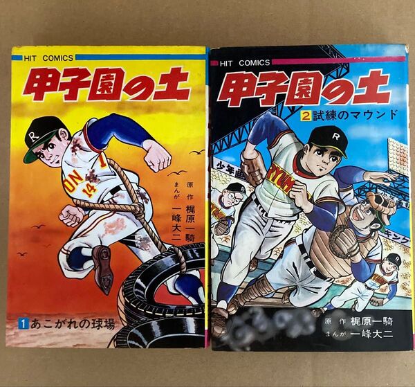 甲子園の土 1、2巻のセット
