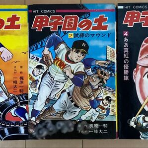 甲子園の土 1、2、4巻の3冊セット(3巻はありません)
