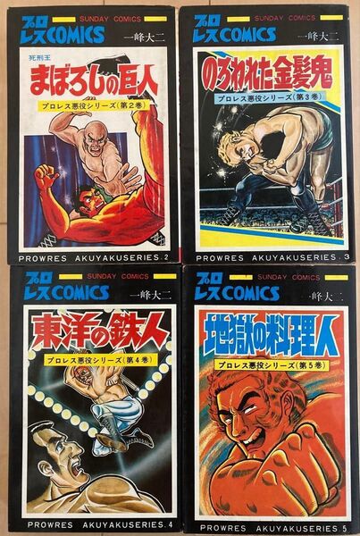 プロレス悪役シリーズ 2〜5巻 一峰大二/真樹日佐夫