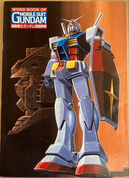 機動戦士ガンダム用語辞典 WORD BOOK OF MOBILE SUIT GUNDAM