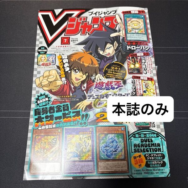 【即日発送】Vジャンプ 2025年7月号 本誌のみ