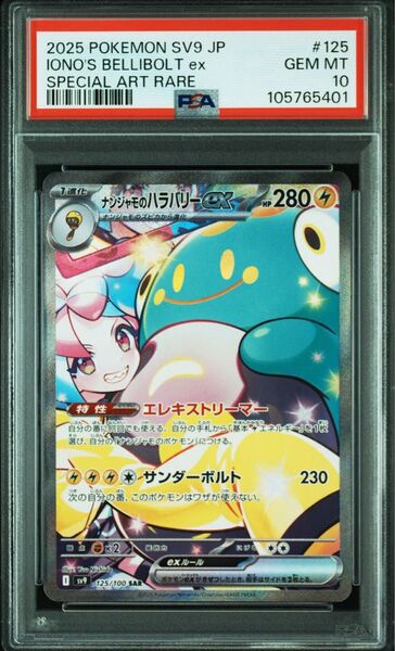 【値引き不可】ナンジャモのハラバリー SAR PSA10 SV9 125/100 バトルパートナーズ ポケモンカードゲーム