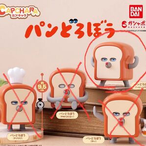 パンどろぼう人形 ガチャ フィギュア1個、新品未使用です プライズ パンどろぼう ガチャガチャ フィギュア