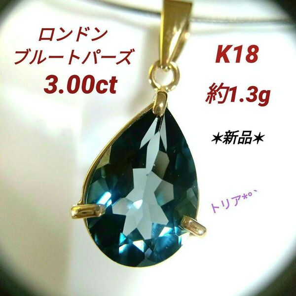 ロンドンブルートパーズK18*ペンダントトップ*ペアシェイプカット