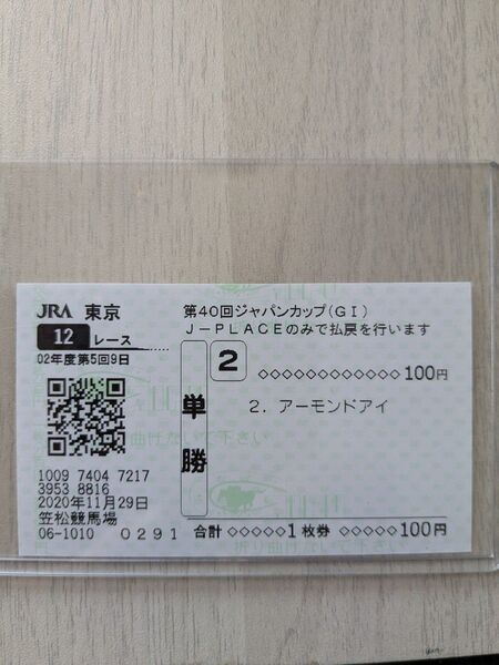 2020年ジャパンカップ3強単勝馬券
