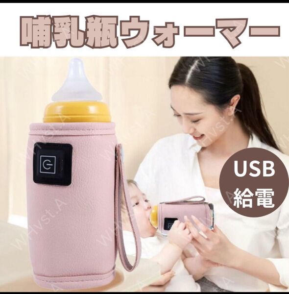 哺乳瓶 ボトルウォーマー ピンク USB ミルクウォーマー 保温器 温乳器 コンパクト 軽量