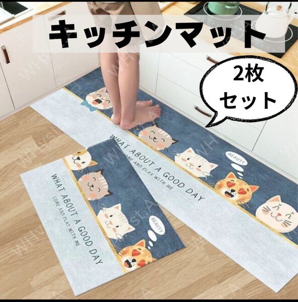 キッチンマット 2枚 サイズ違い 滑り止め 防水 撥水 マット ネコ 猫 可愛い 洗濯機可