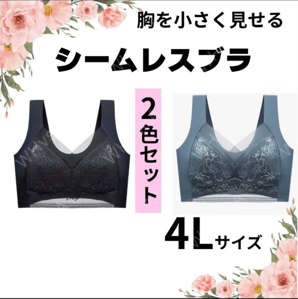 胸を小さく見せるブラ 2枚 シームレス ナイトブラ ノンワイヤー 4L ブルー ブラック 快適