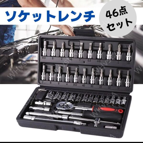 ソケットレンチ セット 46点 工具 ラチェット ドライバー DIY ビット 整備 車 バイク