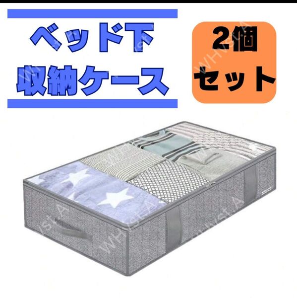 ベッド下 収納ケース グレー 2個セット 不織布 布団 服 クローゼット 大容量