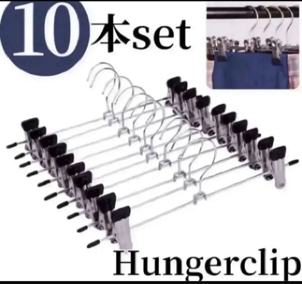 クリップハンガー クローゼット ズボン パンツ スカート ステンレス クリップ 10本セット