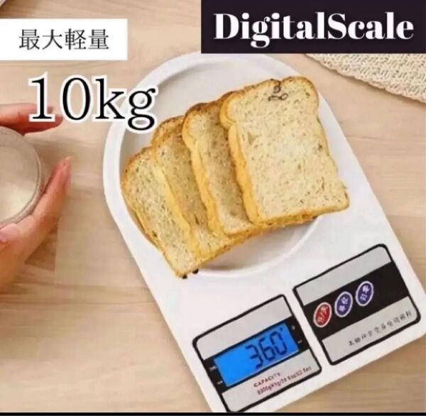デジタルスケール 10kg キッチンスケール 計り 計量器 クッキングスケール