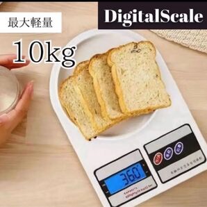 デジタルスケール 10kg キッチンスケール 計り 計量器 クッキングスケール