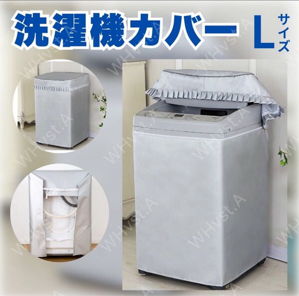 洗濯機 カバー L サイズ 屋外 耐用老化防止 防水 シルバー 防湿 防塵 簡単装着 劣化防止