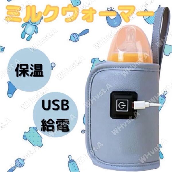 哺乳瓶 保温器 防災 ボトルウォーマー ブルー 旅行 ミルクウォーマー 保温 USB