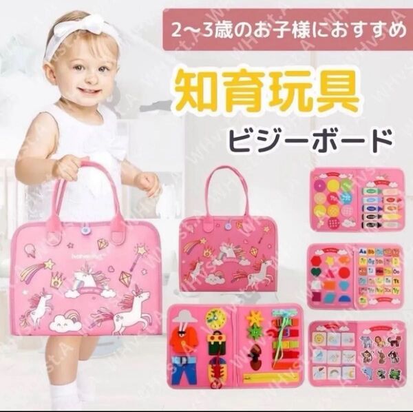 知育玩具 ビジーボード モンテッソーリ 子供バッグ 教育 幼児 パズル 学習 ピンク ユニコーン トレーニング