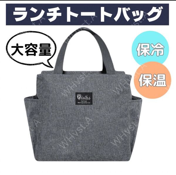 保冷 保温ランチバッグ お弁当 大容量 防水 ミニトート【グレー】保冷保温