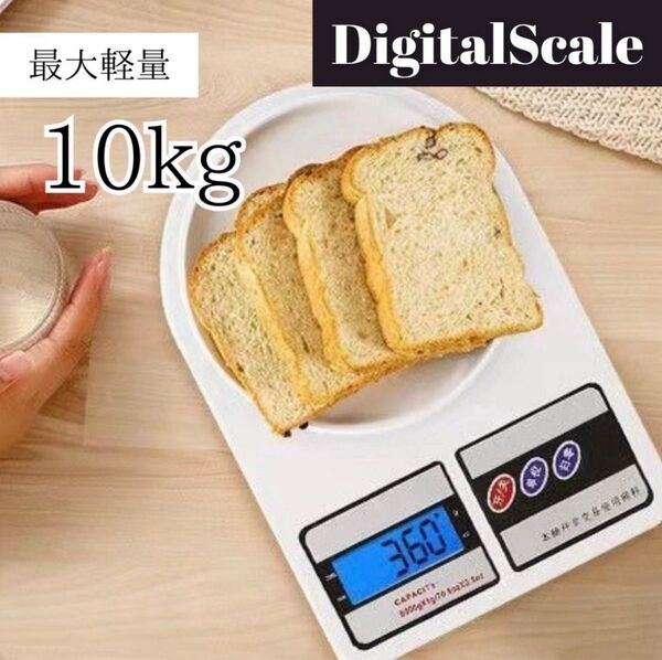 デジタルスケール 10kg キッチンスケール 計り 計量器 クッキングスケール