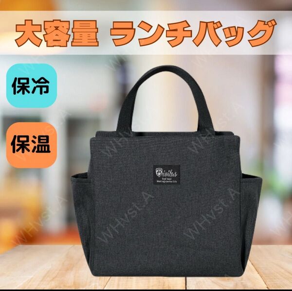 保冷 保温ランチバッグ お弁当 大容量 防水 ミニトート【ブラック】保冷保温