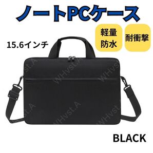 ノートパソコン ケース バッグ 15.6インチ シンプル 防水 ビジネス ブラック 黒 出張 通勤