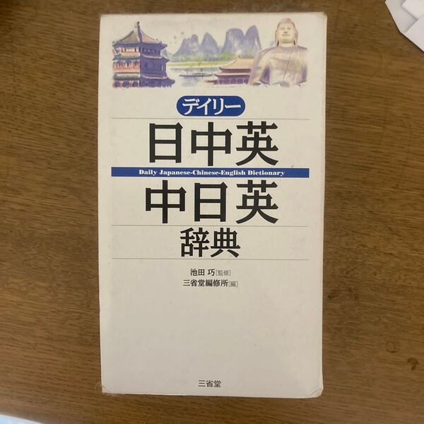 日中英・中日英辞典