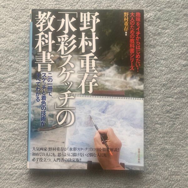 水彩スケッチの教科書 野村重存