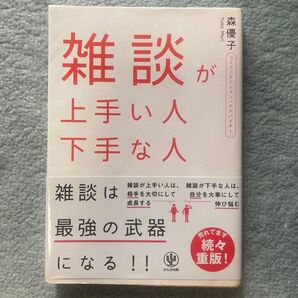 雑談が上手い人下手な人