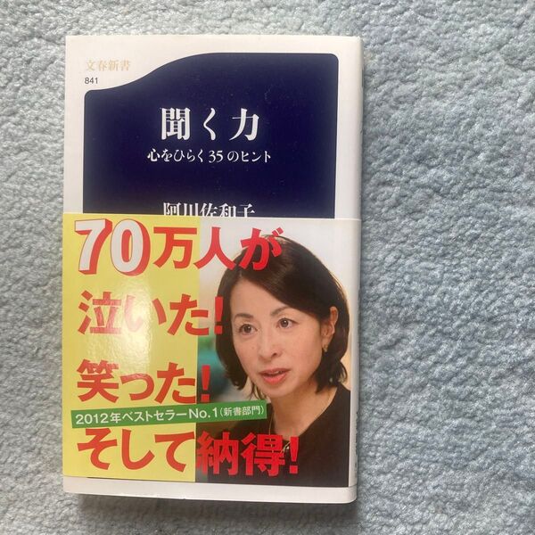 聞く力 心をひらく35のヒント 阿川佐和子 文春新書
