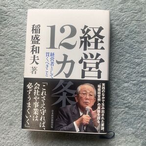 経営12カ条 稲盛和夫