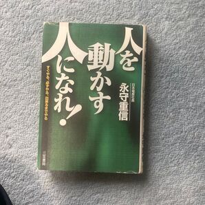 人を動かす 人になれ!! 永守重信