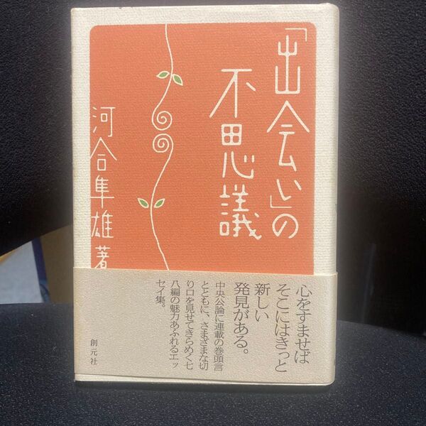 河合隼雄著「『出会い』の不思議」