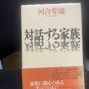 対話する家族 河合隼雄 潮出版社