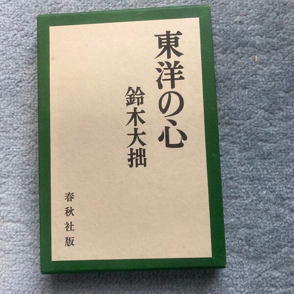 東洋のこころ 鈴木大拙 春秋社版