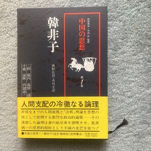 中国の思想 1/韓非子《改訂増補版》