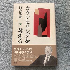 河合隼雄 カウンセリングを考える 下