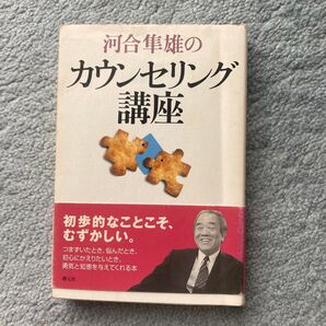 河合隼雄のカウンセリング講座