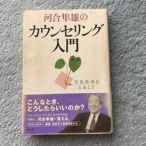 河合隼雄 カウンセリング入門 創元社