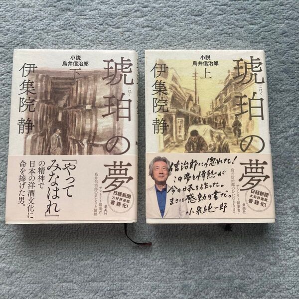 伊集院静 琥珀の夢 上・下巻セット