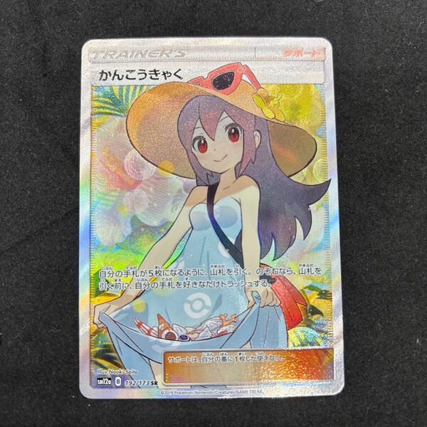 かんこうきゃくSR