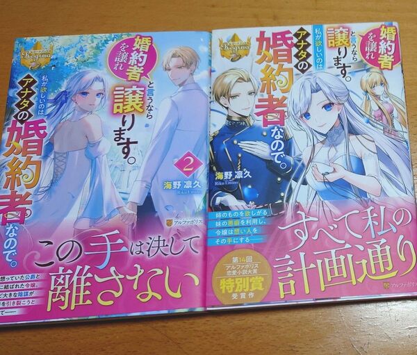 2冊組★婚約者を譲れと言うなら譲ります。私が欲しいのはアナタの婚約者なので。 (レジーナブックス) 海野凛久/〔著〕