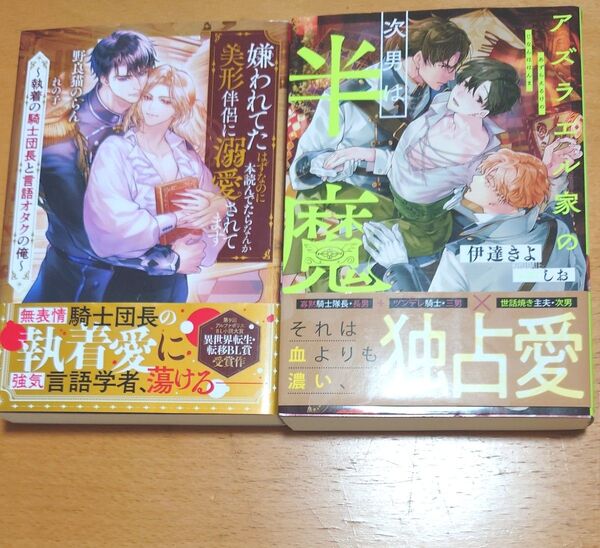 2冊★アズラエル家の次男は半魔 伊達きよ/嫌われてたはずなのに本読んでたらなんか美形伴侶に溺愛されてます 野良猫のらん アルファ