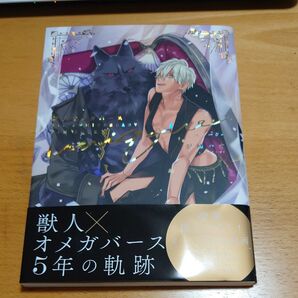 獣人オメガバース5th ANNIVERSARY FAN BOOK-ユニーク- 羽純ハナ/著